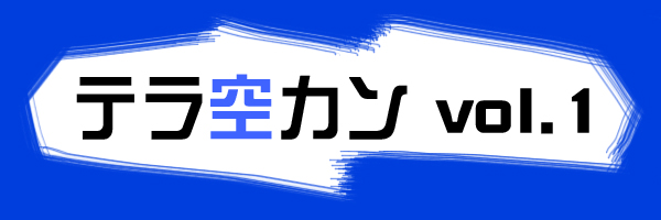 テラ空カン01ロゴ