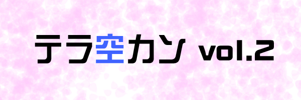 テラ空カン02ロゴ